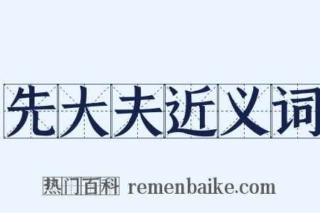 先大夫近义词是什么意思的图片